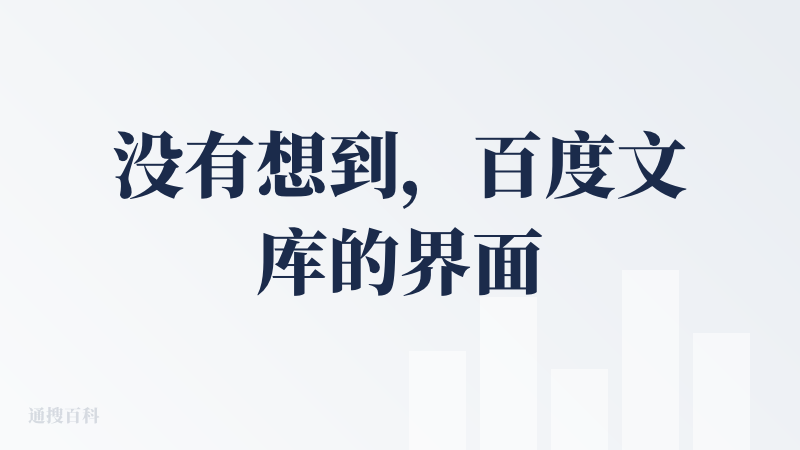 没有想到，百度文库的界面竟然变的好看了