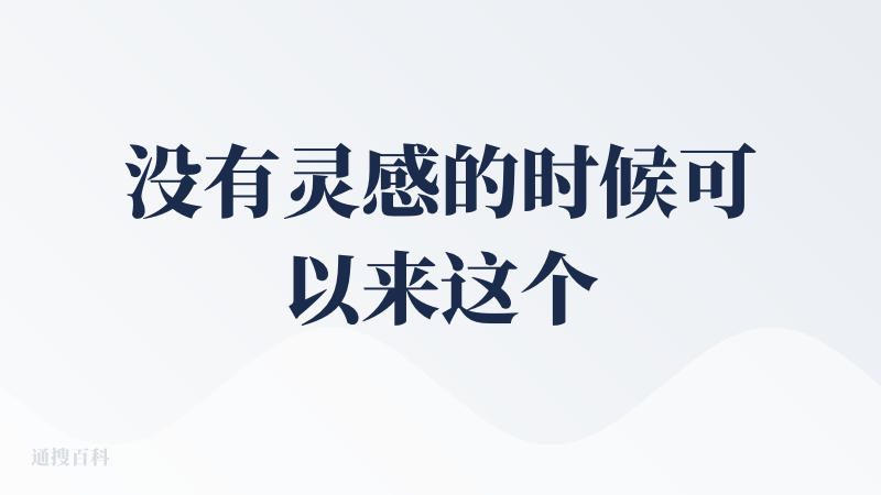 没有灵感的时候可以来这个平台看看，目前420+的案例，囊括了各种风格的图片，包括图片提示词以及图片来源。