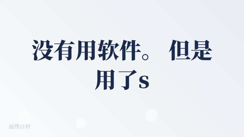 没有用软件。 但是用了sora2点API。效果令人惊艳。 虽然做不到 真人出镜视频那种。 但是通过简单画面描述和风格指定