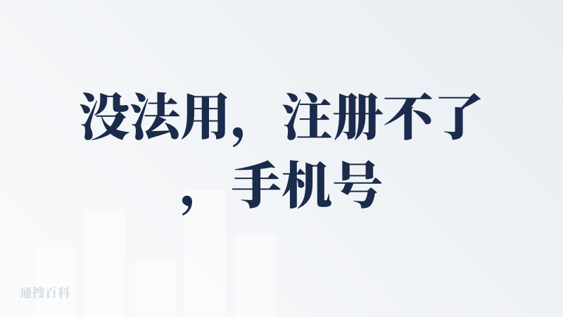 没法用，注册不了，手机号+验证码都是对的，但是一直注册失败