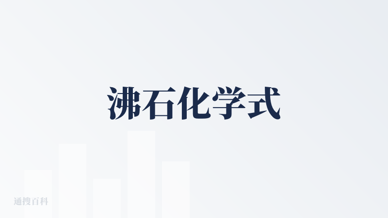 沸石化学式