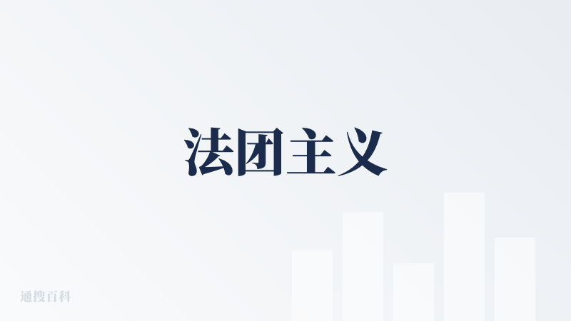 法团主义