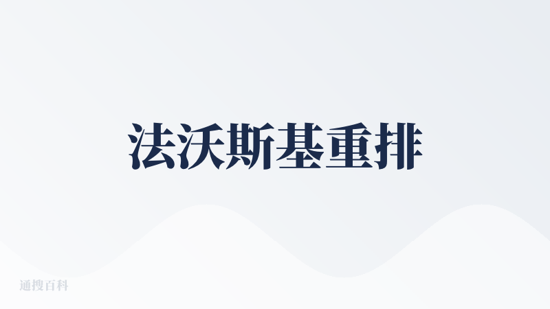 法沃斯基重排