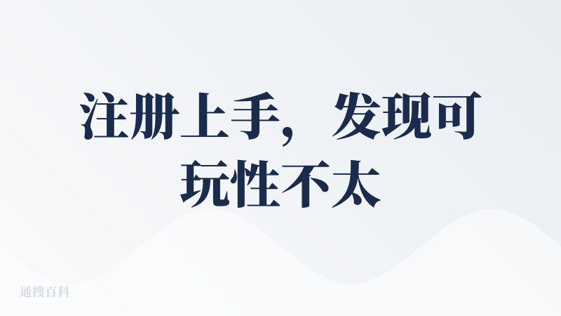 注册上手，发现可玩性不太高。大概是由于产品功能还没有完全做出来。