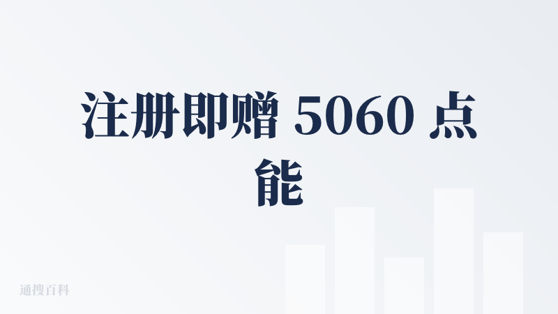 注册即赠 5060 点能量，每次功能调用会消耗相应点数。这一设定颇为贴心，充足的能量储备能支持用户充分体验各项功能。