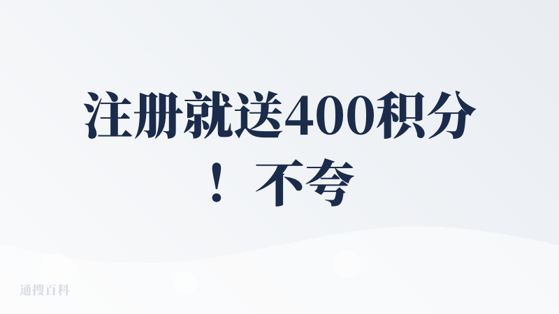注册就送400积分！不夸不行啊，上手门槛低到几乎没有，还贴心的给了教程，刚打开就给足了诚意；AI 创作界面的引导也特别清