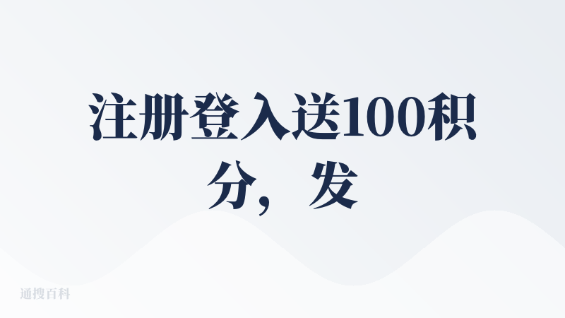 注册登入送100积分，发现，没有办法生成视频，连个体验的机会都没有，就让客户充值???。