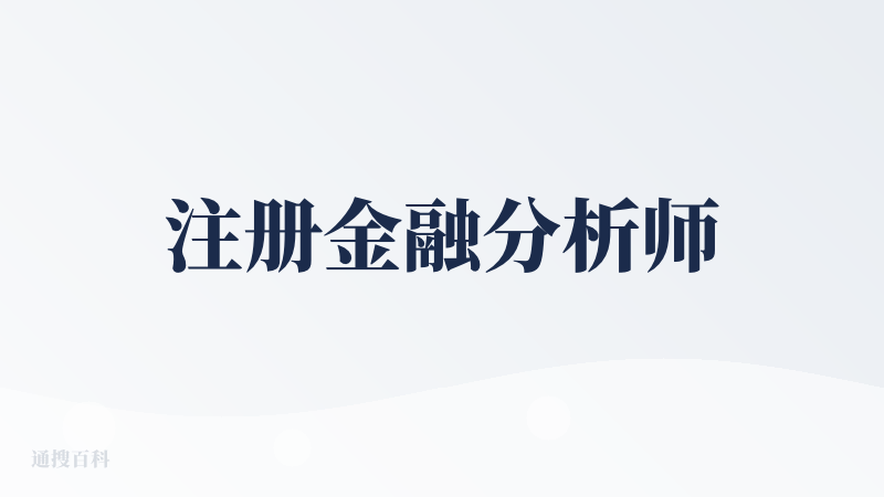 注册金融分析师