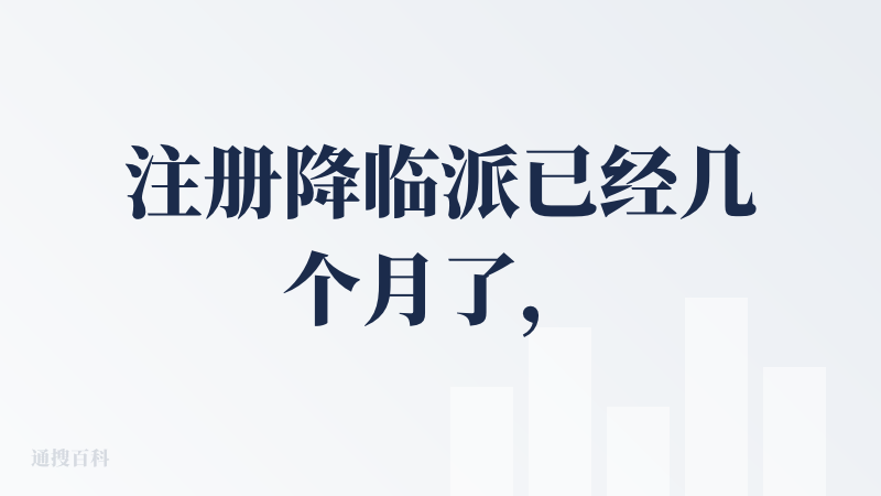 注册降临派已经几个月了，从偷偷潜水，到参入其中不吐不快，一直没有对降临派本身下手。