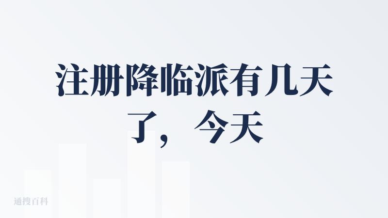 注册降临派有几天了，今天正好手头忙完，便随便来看一个想体验下的。