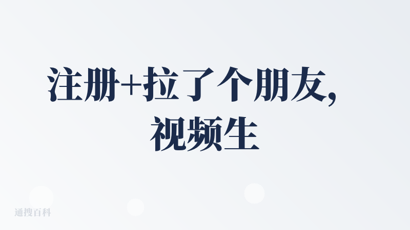 注册+拉了个朋友，视频生成体验有点受限制。最后体验了一键MV功能