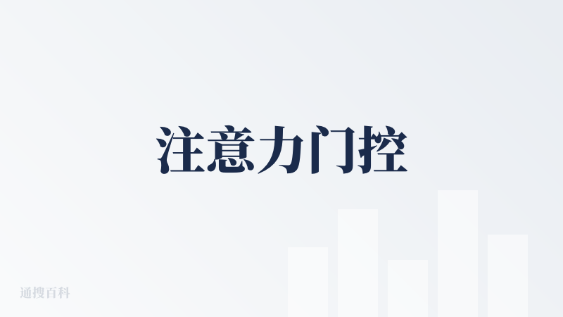 注意力门控