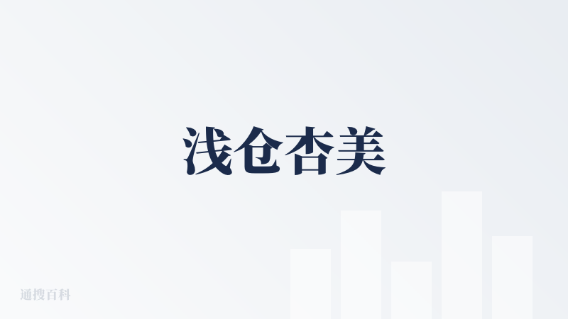 浅仓杏美