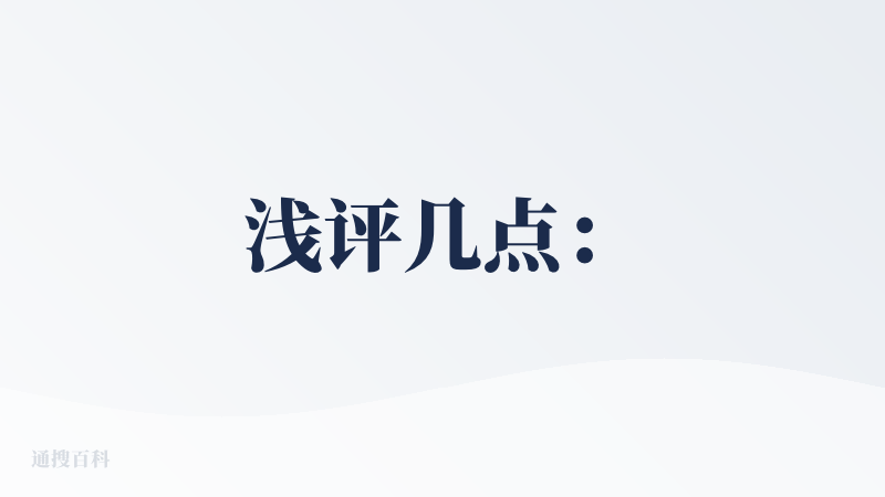 浅评几点：