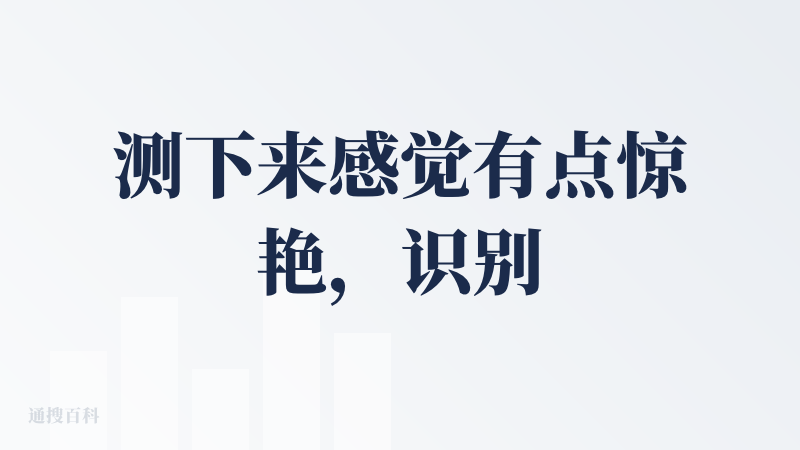 测下来感觉有点惊艳，识别出来的效果很好哎，边缘毫无抠图痕迹，对于想买衣服之前看下试穿效果的非常友好，开始会先填写身材数据