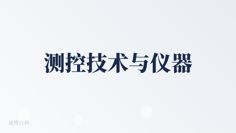 测控技术与仪器
