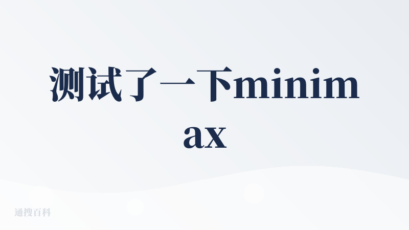 测试了一下minimax的agent模式，使用模式为专家模式，任务目前是生成文章和配图，并可且朱雀AI检测目标为0%。