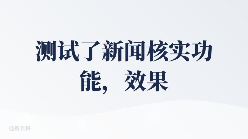 测试了新闻核实功能，效果还不错