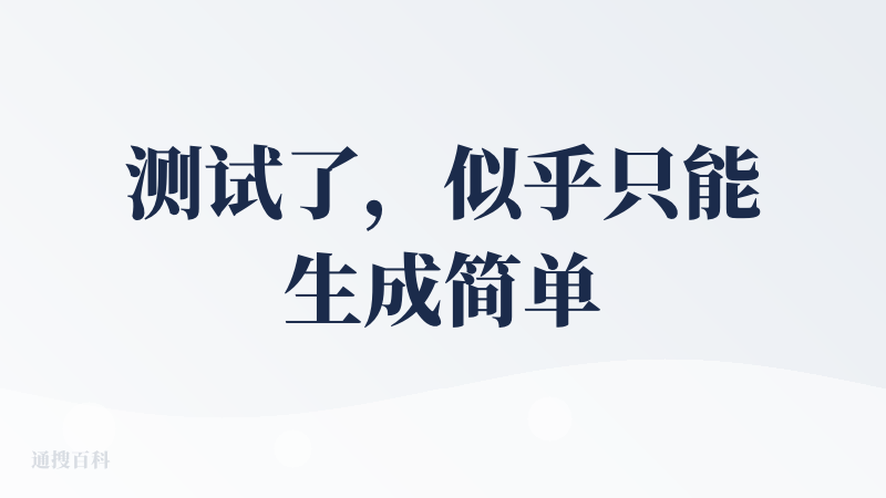 测试了，似乎只能生成简单智能体，组个团队，根据要求生成报告，生成的内容像一坨