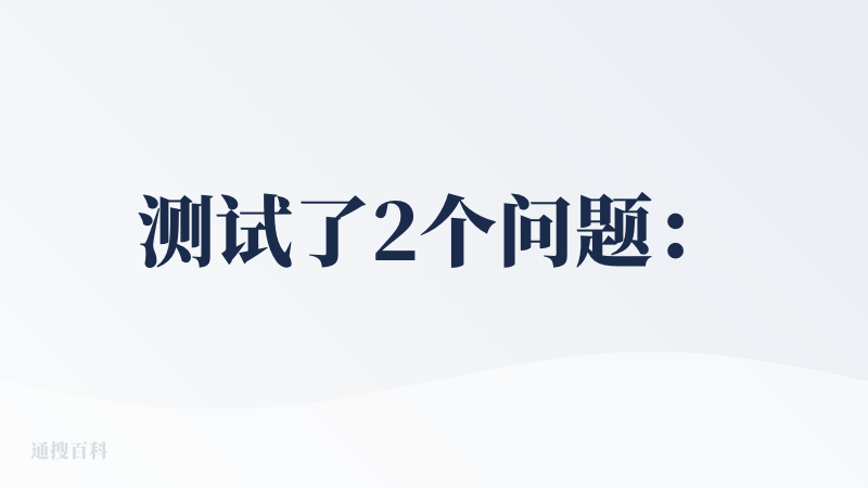 测试了2个问题：