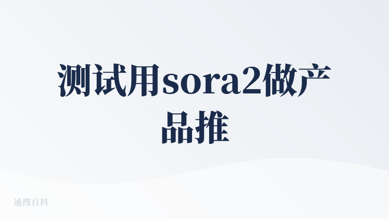 测试用sora2做产品推广视频，人物表情和内容匹配，配音也很强。每个视频9秒有点短，第二个视频有点接不上，需要考虑衔接处
