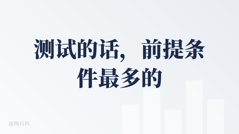 测试的话，前提条件最多的一个产品：