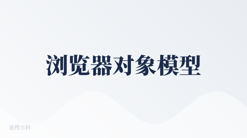 浏览器对象模型