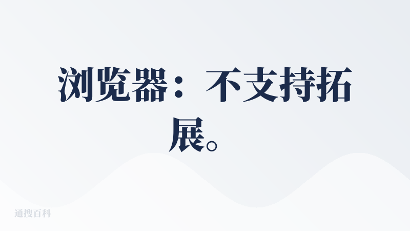浏览器：不支持拓展。