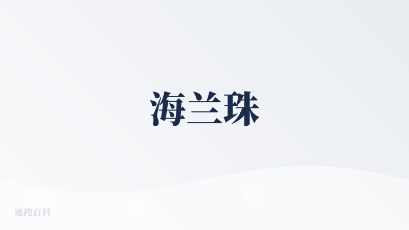 海兰珠