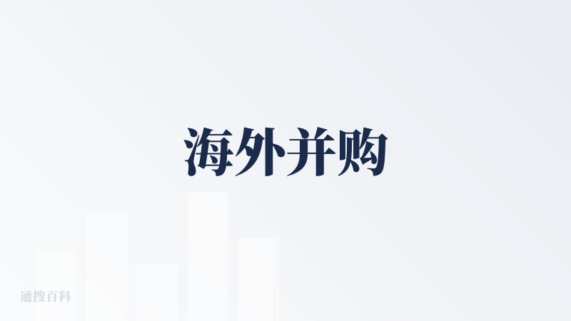 海外并购