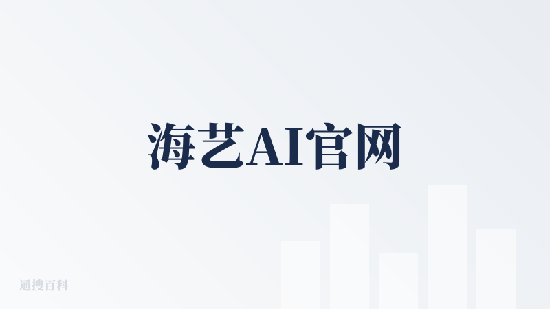 海艺AI官网