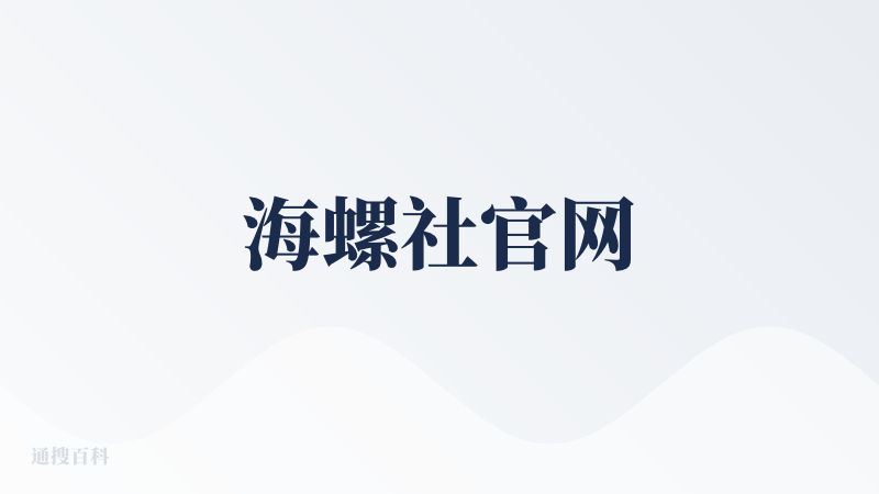 海螺社官网