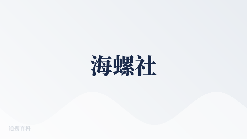 海螺社