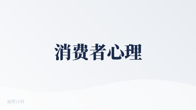 消费者心理