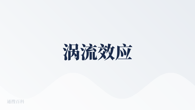 涡流效应