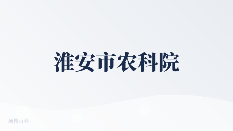 淮安市农科院