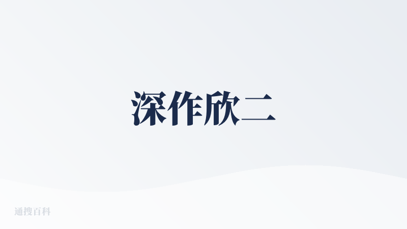 深作欣二