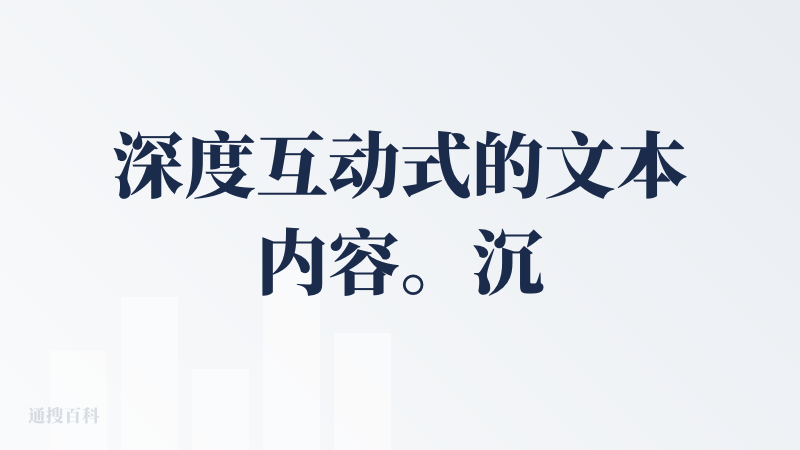 深度互动式的文本内容。沉浸式的剧情体验。这种模式在一开始 AI 火起来的时候其实就是有的。个人对这种模式是不太感冒，但是