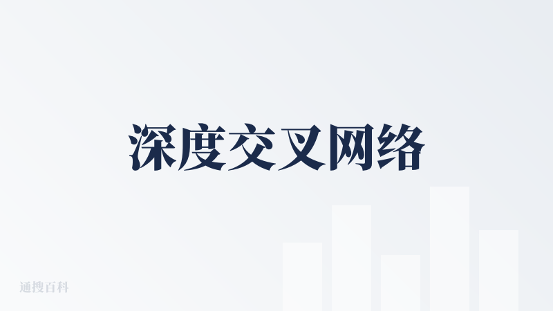 深度交叉网络