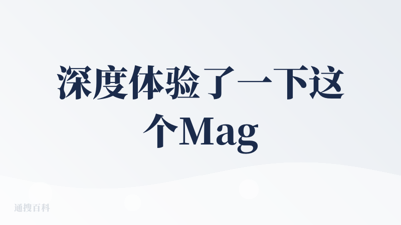 深度体验了一下这个MagiclightAI产品，一打开首先映入眼帘的就是它的配色，很好看，眼前一亮的感觉，亮点很明显，多