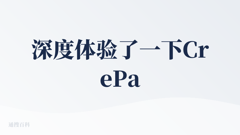 深度体验了一下CrePal这个AI产品，它是专注与AI视频的，可以生成AI视频，我试着给它输入指令，上传了我想要的故事文