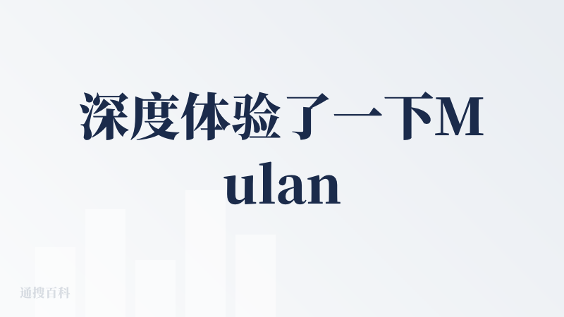 深度体验了一下MulanAI这个AI制衣厂，它是全球首个AI原生的一站式视频工作站,Mulan AI在画布可以帮你自动搭
