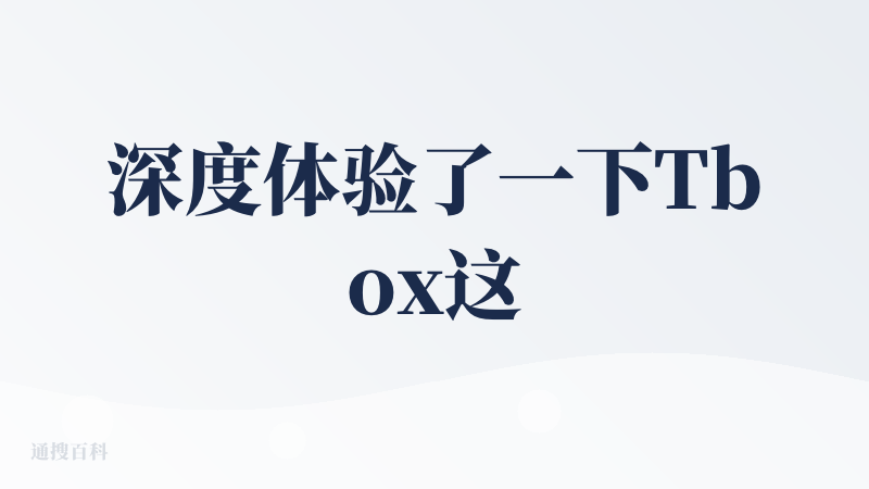 深度体验了一下Tbox这个AI产品，号称超级智能体，会思考，会动手。可以做ppt，写报告论文，做网页，学习行业热点，里面