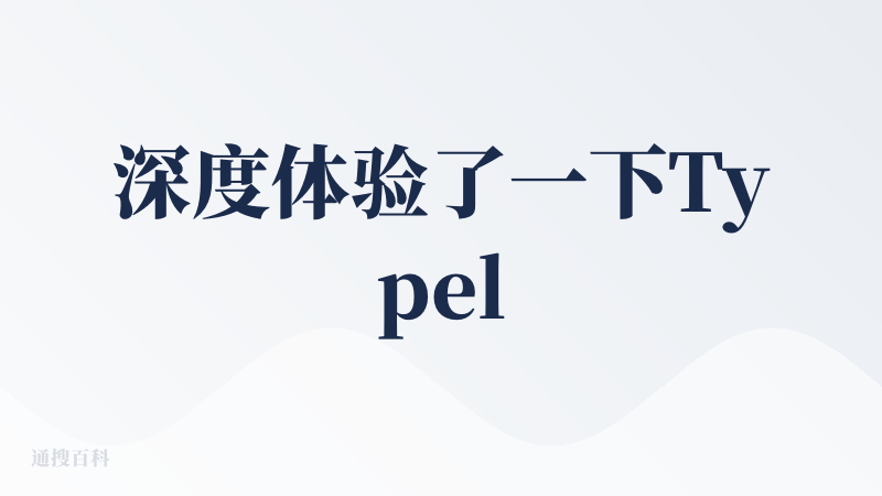 深度体验了一下Typeless这个AI软件的，觉得很新颖的，很有创新感，和之前测评的智谱AI还挺像的，就是音转文，做的差
