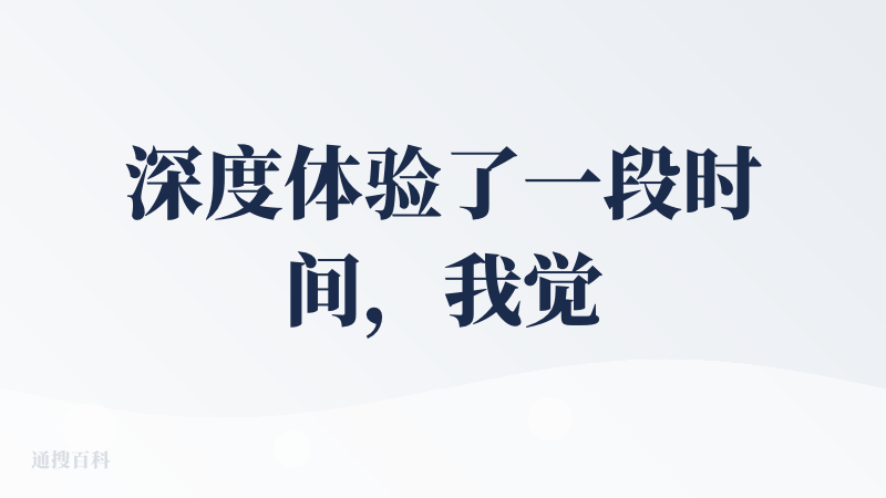 深度体验了一段时间，我觉得能够快速制作一款小游戏，是在我看来灵光最好的一个功能，而且游戏的交互性也很好，体验也很流畅。
