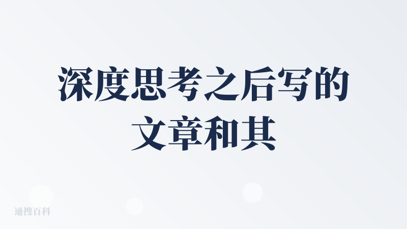 深度思考之后写的文章和其他平台做的文章风格有明显区别，感觉语言贴合你的问题需求，对语义的理解比较准备，AI 生成的感觉不