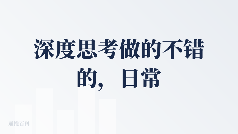 深度思考做的不错的，日常使用场景很多