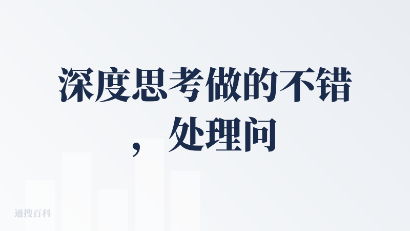 深度思考做的不错，处理问题的逻辑比较清晰，主要还是在理解上没啥偏差，这种在日常手机上搜索比较方便，用来学习也可以