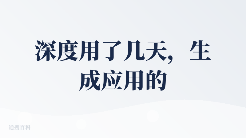 深度用了几天，生成应用的功能错误百出很多人都提到了，初期模型能力不够可以理解。