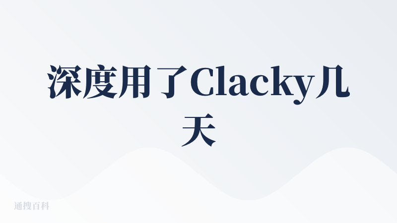 深度用了Clacky几天，整体非常适合我这类有一些技术背景的产品经理。我用一个prompt生成了一个5000字的PRD，